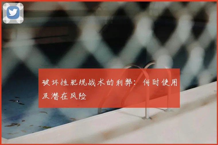 破坏性犯规战术的利弊:何时使用及潜在风险