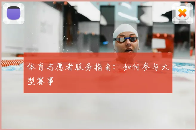 体育志愿者服务指南：如何参与大型赛事