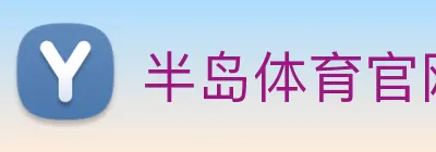 半岛体育官网 logo